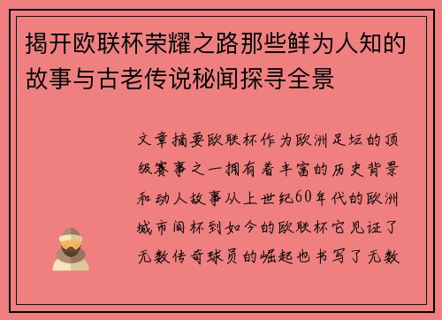 揭开欧联杯荣耀之路那些鲜为人知的故事与古老传说秘闻探寻全景