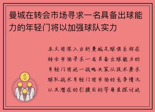 曼城在转会市场寻求一名具备出球能力的年轻门将以加强球队实力