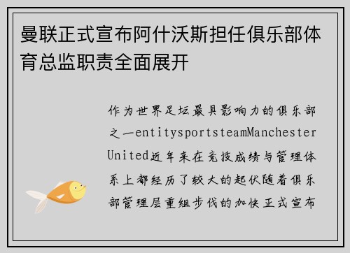曼联正式宣布阿什沃斯担任俱乐部体育总监职责全面展开