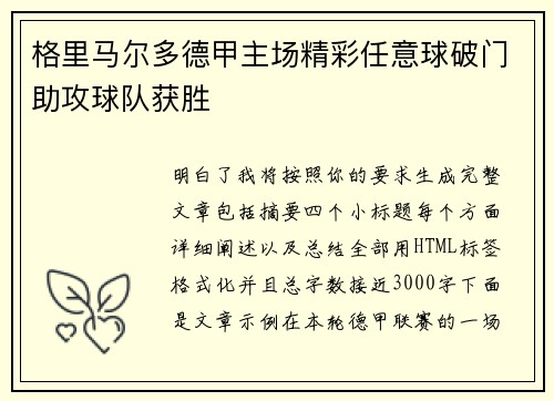 格里马尔多德甲主场精彩任意球破门助攻球队获胜