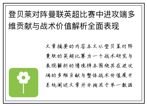 登贝莱对阵曼联英超比赛中进攻端多维贡献与战术价值解析全面表现