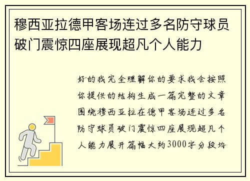 穆西亚拉德甲客场连过多名防守球员破门震惊四座展现超凡个人能力