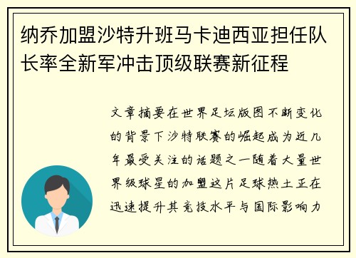 纳乔加盟沙特升班马卡迪西亚担任队长率全新军冲击顶级联赛新征程